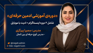 دوره ی جامع ادمین فضای مجازی
