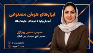 ابزارهای هوش مصنوعی و کسب درامد از AI