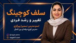 کوچینگ تغییر و رشد فردی (سلف کوچینگ)