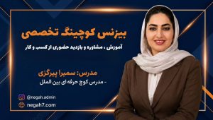 بیزنس کوچینگ تخصصی