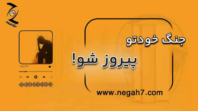 جنگ خودتو پیروز شو