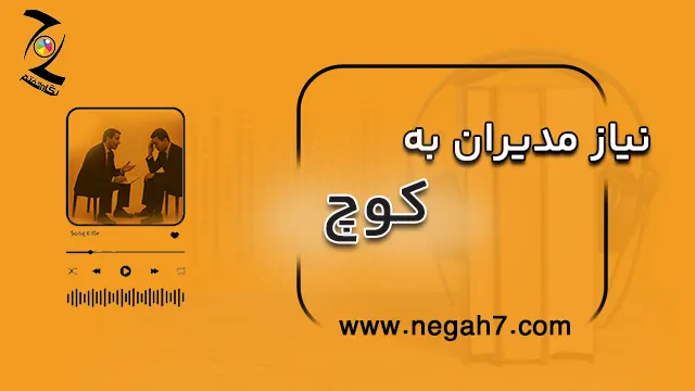 نیاز مدیران به کوچ