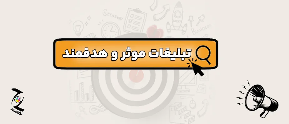 تبلیغات هدفمند