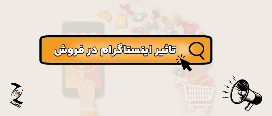 چرا اینستاگرام در فروش تاثیر دارد