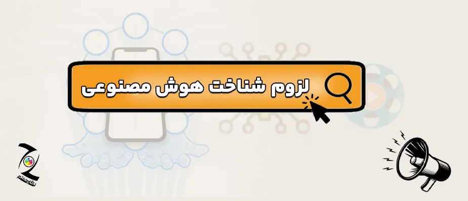 چرا باید هوش مصنوعی را بشناسیم؟