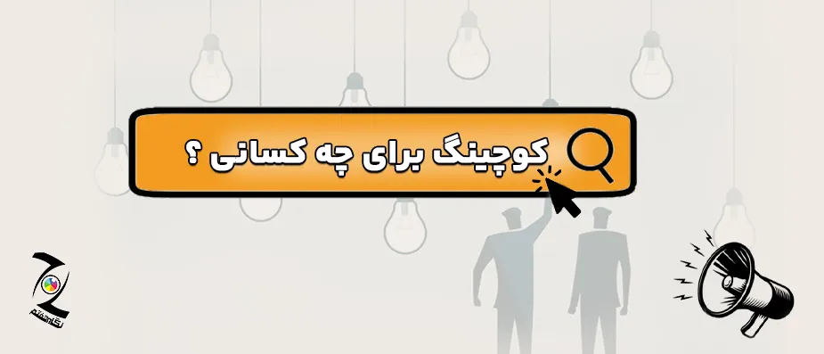کوچینگ برای چه کسانی مناسب است؟