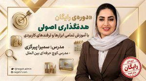 هدفگذاری اصولی